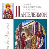 Святой великомученик и целитель Пантелеимон (Святые во Христе)