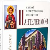 Святой великомученик и целитель Пантелеимон (Святые во Христе)