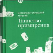 Таинство примирения (Медленные книги)