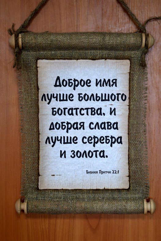 Доброе имя. Свиток на холсте. Доброе имя лучше большого богатства. Доброе имя лучше. Доброе имя лучше большого богатства и добрая Слава.