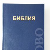 Библия каноническая 047 (Минск, мягкий переплет, синяя)