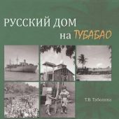 Таболина Т. Русский дом на Тубабао