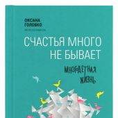 Счастья много не бывает. Многодетная жизнь