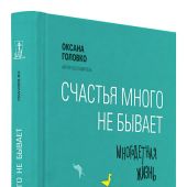 Счастья много не бывает. Многодетная жизнь