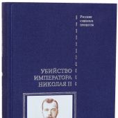 Убийство императора Николая II, его семьи и лиц их окружения в 2 т. Т 1