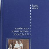 Убийство императора Николая II, его семьи и лиц их окружения в 2 т. Т 2