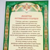 Скрижаль «Молитва Оптинских старцев» (Православный мир, зеленая рамка)