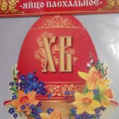 Украшение для интерьера «Христос Воскресе!» яйцо пасхальное (Православный мир)