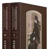 История в письмах: из архива священномученика архиепископа Рижского Иоанна. В 2 тт