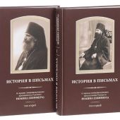 История в письмах: из архива священномученика архиепископа Рижского Иоанна. В 2 тт