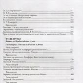 История в письмах: из архива священномученика архиепископа Рижского Иоанна. В 2 тт