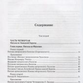 История в письмах: из архива священномученика архиепископа Рижского Иоанна. В 2 тт