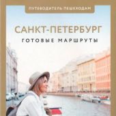 Бабушкин С.М. Санкт-Петербург. Готовые маршруты (Путеводитель пешеходам)