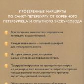 Бабушкин С.М. Санкт-Петербург. Готовые маршруты (Путеводитель пешеходам)