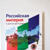 Российская империя в цветных фотографиях