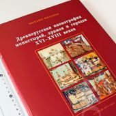 Древнерусская иконография монастырей, храмов и городов XVI — XVII веков
