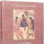 Евлампиев И.И. История русской метафизики в XIX — XX веках. Т.1