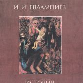 Евлампиев И.И. История русской метафизики в XIX — XX веках. Т.2