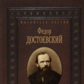 Достоевский Ф.М. Сила и правда России (2024)