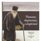 Уныние, терпение, смирение: Священное Писание и церковный опыт