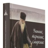 Уныние, терпение, смирение: Священное Писание и церковный опыт