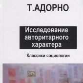 Адорно Т. Исследование авторитарного характера..