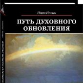 Путь духовного обновления (Библиотека паломника)
