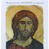 Иисус Христос. Жизнь и учение. Книга IV. Притчи Иисуса