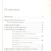 Иисус Христос. Жизнь и учение. Книга IV. Притчи Иисуса
