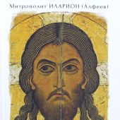 Иисус Христос. Жизнь и учение. Книга III. Чудеса Иисуса