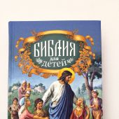 Библия для детей (Николин день)