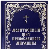 Молитвенный щит православного мирянина