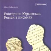 Сафронова Ю. Екатерина Юрьевская. Роман в письмах (Изд. 2-е, испр, 2021