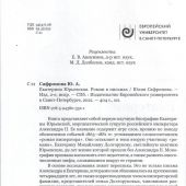 Сафронова Ю. Екатерина Юрьевская. Роман в письмах (Изд. 2-е, испр, 2021