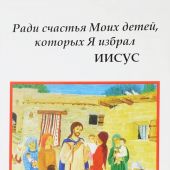 Ради счастья Моих детей, которых Я избрал ИИСУС. Духовные беседы. Т.2