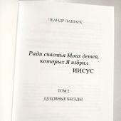 Ради счастья Моих детей, которых Я избрал ИИСУС. Духовные беседы. Т.2