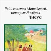 Ради счастья Моих детей, которых Я избрал ИИСУС. Духовные беседы. Т.3