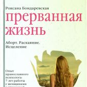 Прерванная жизнь
