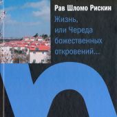 Жизнь, или Череда божественных откровений
