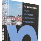 Жизнь, или Череда божественных откровений