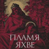 Пламя Яхве. Сексуальность в Библии