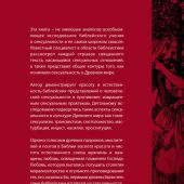 Пламя Яхве. Сексуальность в Библии