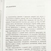 Пламя Яхве. Сексуальность в Библии
