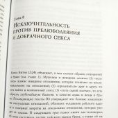 Пламя Яхве. Сексуальность в Библии
