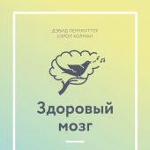 Перлмуттер Д., Колман К. Здоровый мозг. Программа для улучшения памяти и мышления