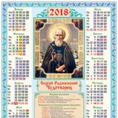 Календарь листовой А3 на 2018 г."Сергий Радонежский