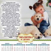 Календарь листовой 34*50 на 2018 год Молитва о детях