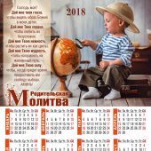 Календарь листовой 27*34 на 2018 год Молитва родительская