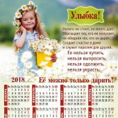 Календарь листовой 27*34 на 2018 год Улыбка