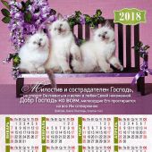 Календарь листовой 27*34 на 2018 год Милостив и сострадателен Господь
